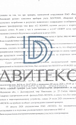 Защита интересов компании по иску ПАО "Россети - Московский регион" о взыскании взысканию стоимости безучетного потребления электроэнергии | Двитекс № 2